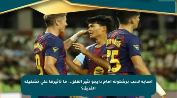 إصابة لاعب برشلونة أمام دايجو تثير القلق.. ما تأثيرها على تشكيلة الفريق؟